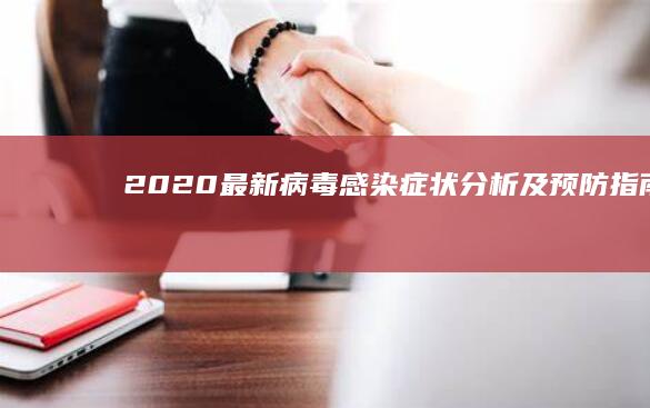 2020最新病毒感染：症状分析及预防指南