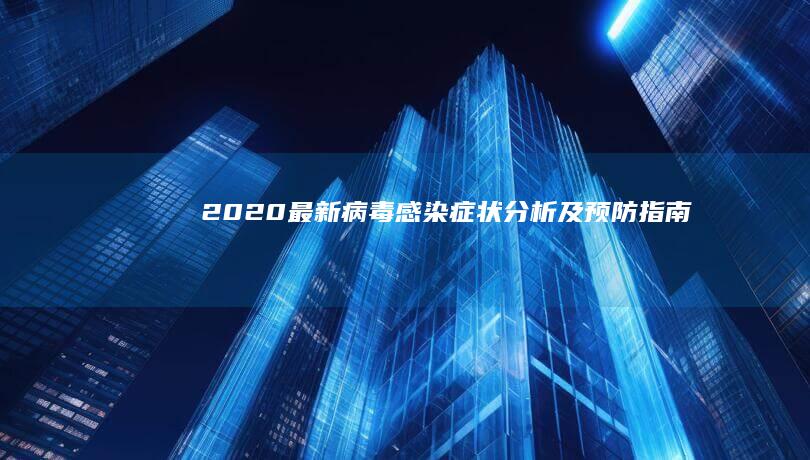 2020最新病毒感染：症状分析及预防指南